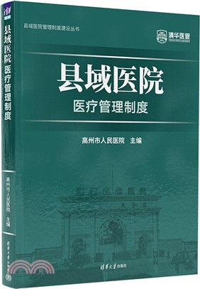 縣域醫院醫療管理制度（簡體書）