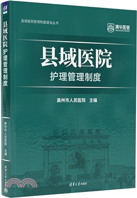 縣域醫院護理管理制度（簡體書）