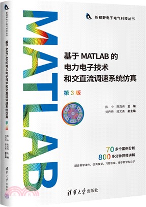 基於MATLAB的電力電子技術和交直流調速系統仿真(第3版)（簡體書）
