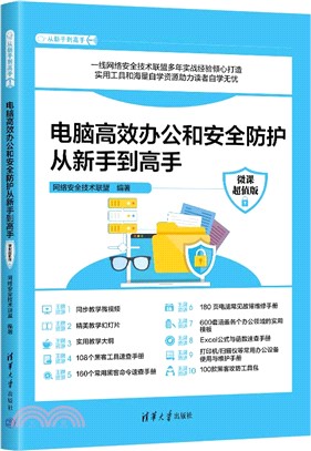 電腦高效辦公和安全防護從新手到高手(微課超值版)（簡體書）