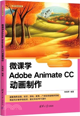 微課學Adobe Animate CC動畫製作（簡體書）