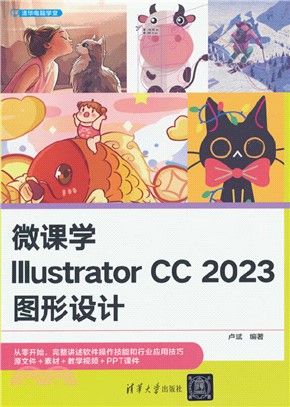 微課學Illustrator CC 2023圖形設計（簡體書）