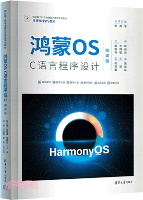 鴻蒙OS C語言程序設計(微課版)（簡體書）