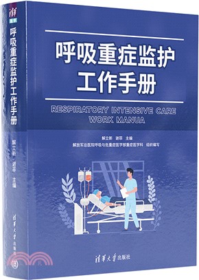 呼吸重症監護工作手冊（簡體書）