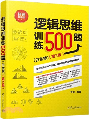 邏輯思維訓練500題(白金版)(第2版)（簡體書）