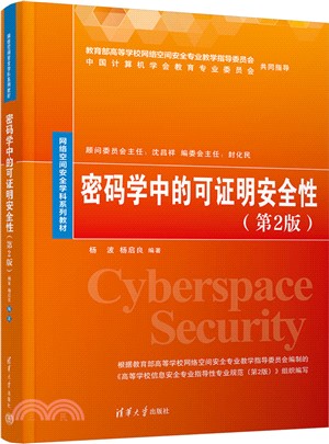 密碼學中的可證明安全性(第2版)（簡體書）
