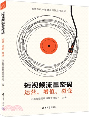 短視頻流量密碼：運營、增值、裂變（簡體書）