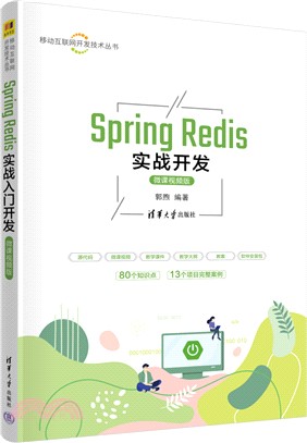 Spring Redis實戰開發(微課視頻版)（簡體書）