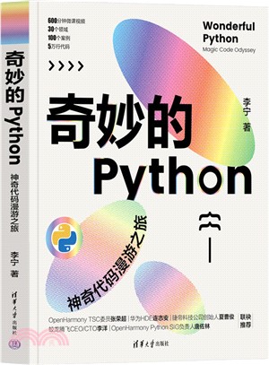 奇妙的Python：神奇代碼漫遊之旅（簡體書）