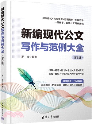 新編現代公文寫作與範例大全(第3版)（簡體書）