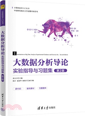 大數據分析導論實驗指導與習題集(第2版)（簡體書）