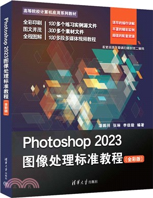 Photoshop 2023圖像處理標準教程(全彩版)（簡體書）