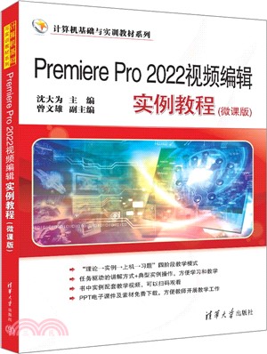 Premiere Pro 2022視頻編輯實例教程(微課版)（簡體書）