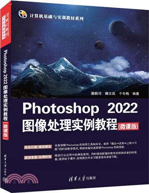Photoshop 2022圖像處理實例教程(微課版)（簡體書）
