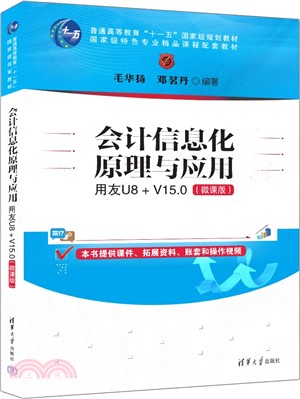 會計信息化原理與應用：用友U8+ V15.0(微課版)（簡體書）