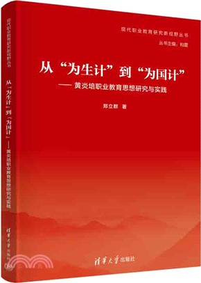 從“為生計”到“為國計”：黃炎培職業教育思想研究與實踐（簡體書）