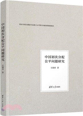 中國初次分配公平問題研究（簡體書）