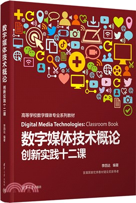 數字媒體技術概論：創新實踐十二課（簡體書）