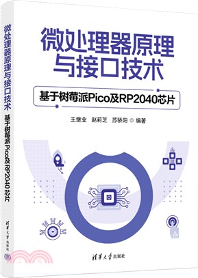 微處理器原理與接口技術：基於樹莓派Pico及RP2040芯片（簡體書）