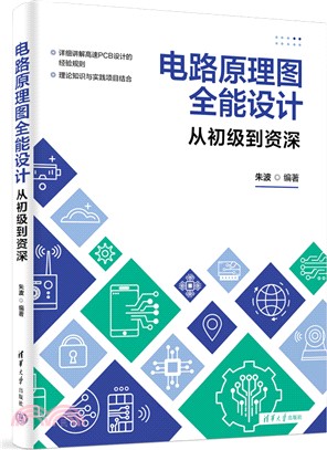 電路原理圖全能設計：從初級到資深（簡體書）