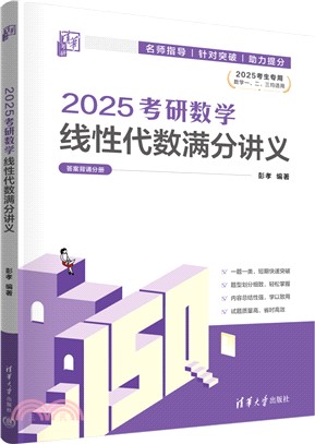 2025考研數學線性代數滿分講義(附試題分冊)（簡體書）