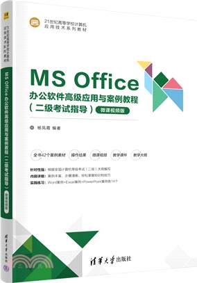 MS Office辦公軟件高級應用與案例教程(二級考試指導)(微課視頻版)（簡體書）