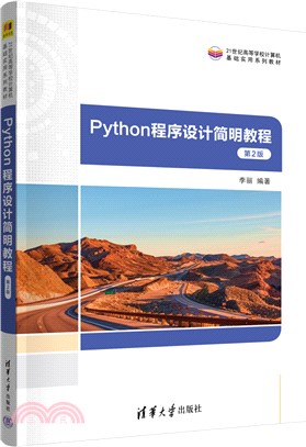Python程序設計簡明教程(第2版)（簡體書）