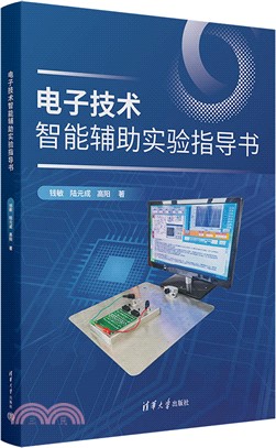 電子技術智能輔助實驗指導書（簡體書）