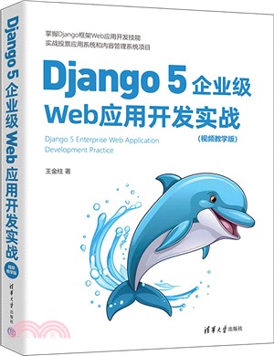 Django 5企業級Web應用開發實戰(視頻教學版)（簡體書）