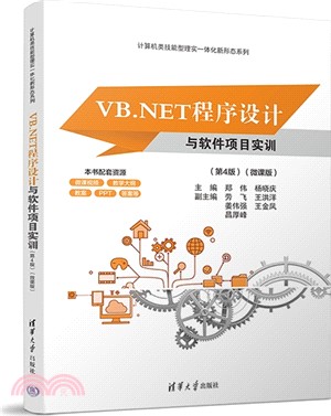 VB.NET程序設計與軟件項目實訓(第4版)(微課版)（簡體書）