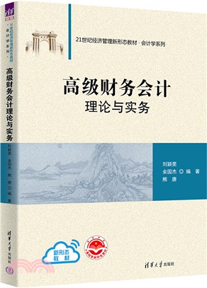 高級財務會計理論與實務（簡體書）