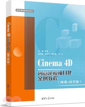 Cinema 4D創意建模項目化案例教程(微課+活頁版)（簡體書）