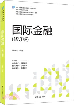 國際金融(修訂版)（簡體書）