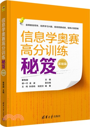 信息學奧賽高分訓練秘笈：基礎篇（簡體書）