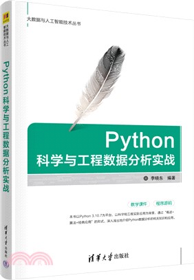 Python科學與工程數據分析實戰（簡體書）