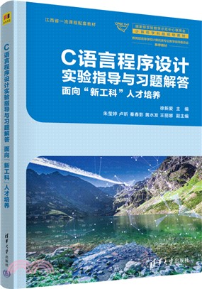 C語言程序設計實驗指導與習題解答（簡體書）