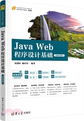 Java Web程序設計基礎(微課視頻版)（簡體書）