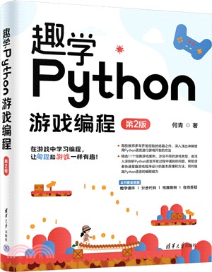 趣學Python遊戲編程(第2版)（簡體書）