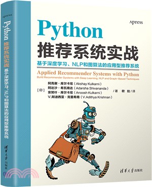 Python推薦系統實戰：基於深度學習、NLP和圖算法的應用型推薦系統（簡體書）