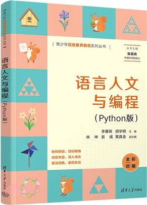 語言人文與編程(Python版)（簡體書）