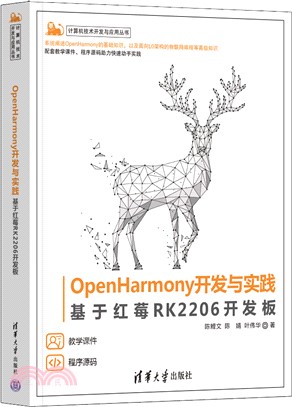OpenHarmony開發與實踐：基於紅莓RK2206開發板（簡體書）