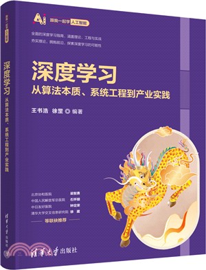 深度學習：從算法本質、系統工程到產業實踐（簡體書）