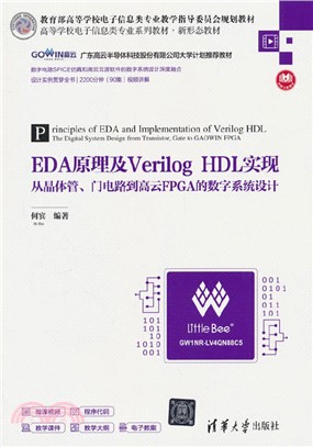EDA原理及Verilog HDL實現：從晶體管、門電路到高雲FPGA的數字系統設計（簡體書）