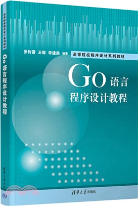 Go語言程序設計教程（簡體書）