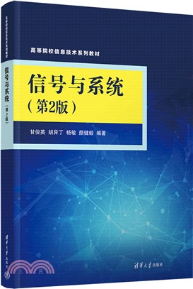 信號與系統(第2版)（簡體書）