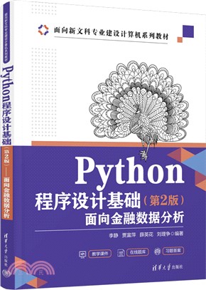 Python程序設計基礎(第2版)：面向金融數據分析（簡體書）