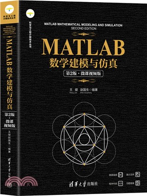 MATLAB數學建模與仿真(第2版‧微課視頻版)（簡體書）