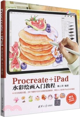 Procreate+iPad水彩繪畫入門教程（簡體書）