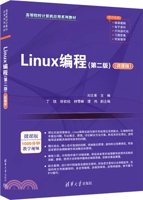 Linux編程(第二版)(微課版)（簡體書）