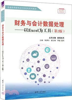 財務與會計數據處理：以Excel為工具(第2版)（簡體書）